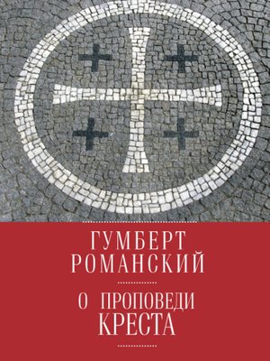 cover image of О проповеди креста